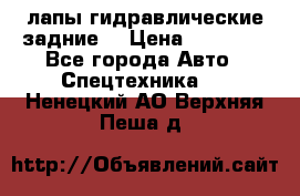 лапы гидравлические задние  › Цена ­ 30 000 - Все города Авто » Спецтехника   . Ненецкий АО,Верхняя Пеша д.